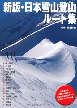 【中古】新版 日本雪山登山ルート集