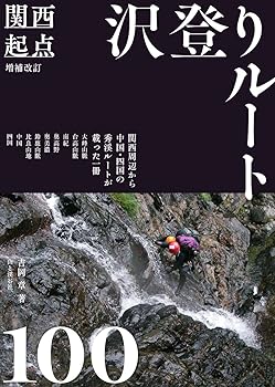 【中古】(非常に良い)増補改訂 関西起点沢登りルート100