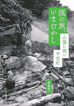 【中古】渓の旅、いまむかし 山懐に漂い半世紀