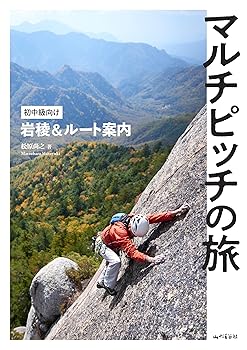 【中古】(非常に良い)マルチピッチの旅 初中級向け岩稜＆ルート案内