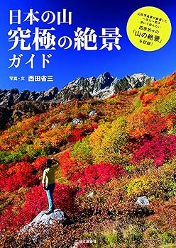 【中古】日本の山 究極の絶景ガイド 　一生に一度は歩いて訪れたい四季折々の「山の絶景」を収録！ cocohouse-10981975 COCOHOUSE パッケージ画像