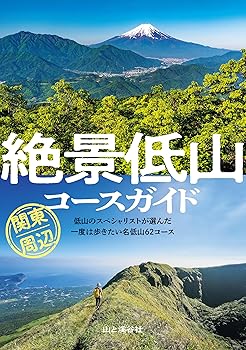 【中古】(非常に良い)絶景低山コースガイド 関東周辺【メーカー名】【メーカー型番】【ブランド名】山と渓谷社 その他, 趣味・実用, 国内旅行, スポーツ, 登山・ハイキング 山と溪谷社: Editor【商品説明】絶景低山コースガイド 関東周辺初期不良に関する返品 商品到着から7日間以内に初期不良が発生した場合のみ、返品をお受けいたします。 お客様都合のキャンセル・返品 イメージと異なる、必要でなくなった等の理由によるキャンセル・返品は一切お受けしておりません。 付属品に関する確認 中古品は基本的に説明書、外箱、ドライバーインストール用CD-ROMは付属しておりません。 特にレンタル落ちの商品には、収納BOXや特典類など一切の付属品がないことをご理解ください。 また、商品名に「限定」や「保証」と記載があっても、特典や保証、ダウンロードコードは含まれておりません。 掲載内容と付属品が異なる場合、受注前に内容確認のメールをお送りいたします。 商品画像について 掲載されている写真は代表画像です。実際の商品とは異なる場合がありますので、予めご了承ください。 中古品の状態 中古品はキズや汚れがある場合がありますので、その点をご理解いただける方のみご購入ください。 在庫状況について 他のモールでも販売しているため、ご注文のタイミングによっては商品がご用意できない場合があります。 その場合、キャンセルのご連絡をさせていただきます。 上記ご理解の上、お買い求めいただけますようお願い申し上げます。 ご注文からお届けまで1．ご注文　　ご注文は24時間受け付けております 2．注文確認ご注文後、注文確認メールを送信します 3．在庫確認　多モールでも併売の為、在庫切れの場合はご連絡させて頂きます。　 ※中古品は受注後に、再メンテナンス、梱包しますのでお届けまで4〜10営業日程度とお考え下さい。 4．入金確認　前払い決済をご選択の場合、ご入金確認後に商品確保・配送手配を致します。 5．出荷 　配送準備が整い次第、出荷致します。配送業者、追跡番号等の詳細をメール送信致します。 6．到着　出荷後、1〜3日後に商品が到着します。 　※離島、北海道、九州、沖縄は遅れる場合がございます。予めご了承下さい。0