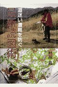 【中古】(非常に良い)道迷い遭難を防ぐ最新読図術—道迷いの心理とナヴィゲーション技術