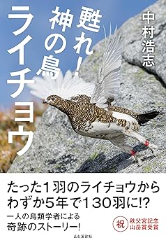 【中古】甦れ！神の鳥ライチョウ