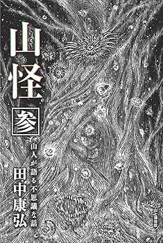 Other - 【中古】(非常に良い)山怪 参 山人が語る不思議な話