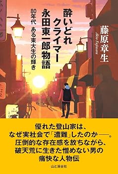 【中古】酔いどれクライマー 永田東一郎物語 80年代ある東大生の輝き