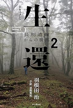 Other - 【中古】(非常に良い)ドキュメント生還2 長期遭難からの脱出 (ドキュメント遭難)