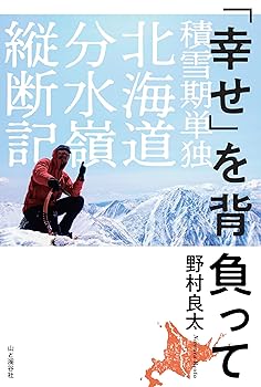 乐天商城 - 【中古】(非常に良い)「幸せ」を背負って 積雪期単独北海道分水嶺縦断記