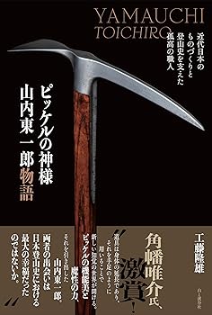 【中古】ピッケルの神様 山内東一郎物語 近代日本のものづくりと登山史を支えた孤高の職人