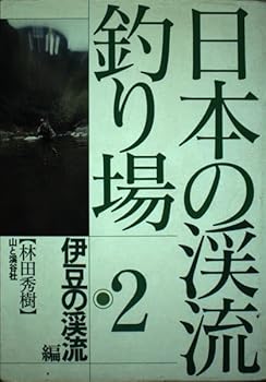 乐天商城 - 【中古】(非常に良い)日本の渓流釣り場 2 伊豆の渓流編
