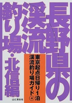 【中古】長野県の渓流釣り場 北信編 (東京起点日帰り1泊渓流釣り場ガイド 4) cocohouse-10893490 COCOHOUSE パッケージ画像