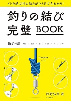 【中古】釣りの結び完璧BOOK【メーカー名】【メーカー型番】【ブランド名】山と渓谷社 スポーツ, 魚類学, 趣味・実用, 釣り, キャンプ 西野 弘章: Author【商品説明】釣りの結び完璧BOOK初期不良に関する返品 商品到着から7日間以内に初期不良が発生した場合のみ、返品をお受けいたします。 お客様都合のキャンセル・返品 イメージと異なる、必要でなくなった等の理由によるキャンセル・返品は一切お受けしておりません。 付属品に関する確認 中古品は基本的に説明書、外箱、ドライバーインストール用CD-ROMは付属しておりません。 特にレンタル落ちの商品には、収納BOXや特典類など一切の付属品がないことをご理解ください。 また、商品名に「限定」や「保証」と記載があっても、特典や保証、ダウンロードコードは含まれておりません。 掲載内容と付属品が異なる場合、受注前に内容確認のメールをお送りいたします。 商品画像について 掲載されている写真は代表画像です。実際の商品とは異なる場合がありますので、予めご了承ください。 中古品の状態 中古品はキズや汚れがある場合がありますので、その点をご理解いただける方のみご購入ください。 在庫状況について 他のモールでも販売しているため、ご注文のタイミングによっては商品がご用意できない場合があります。 その場合、キャンセルのご連絡をさせていただきます。 上記ご理解の上、お買い求めいただけますようお願い申し上げます。 ご注文からお届けまで1．ご注文　　ご注文は24時間受け付けております 2．注文確認ご注文後、注文確認メールを送信します 3．在庫確認　多モールでも併売の為、在庫切れの場合はご連絡させて頂きます。　 ※中古品は受注後に、再メンテナンス、梱包しますのでお届けまで4〜10営業日程度とお考え下さい。 4．入金確認　前払い決済をご選択の場合、ご入金確認後に商品確保・配送手配を致します。 5．出荷 　配送準備が整い次第、出荷致します。配送業者、追跡番号等の詳細をメール送信致します。 6．到着　出荷後、1〜3日後に商品が到着します。 　※離島、北海道、九州、沖縄は遅れる場合がございます。予めご了承下さい。0