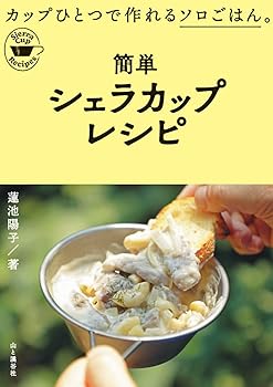 【中古】簡単シェラカップレシピ