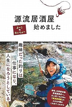 【中古】(非常に良い)源流居酒屋始めました【メーカー名】【メーカー型番】【ブランド名】山と渓谷社 スポーツ, 魚類学, 趣味・実用, 男の料理, 節約レシピ, 専門料理, 田舎暮らし, 釣り たいしょー: Author; よーこ: Author【商品説明】源流居酒屋始めました初期不良に関する返品 商品到着から7日間以内に初期不良が発生した場合のみ、返品をお受けいたします。 お客様都合のキャンセル・返品 イメージと異なる、必要でなくなった等の理由によるキャンセル・返品は一切お受けしておりません。 付属品に関する確認 中古品は基本的に説明書、外箱、ドライバーインストール用CD-ROMは付属しておりません。 特にレンタル落ちの商品には、収納BOXや特典類など一切の付属品がないことをご理解ください。 また、商品名に「限定」や「保証」と記載があっても、特典や保証、ダウンロードコードは含まれておりません。 掲載内容と付属品が異なる場合、受注前に内容確認のメールをお送りいたします。 商品画像について 掲載されている写真は代表画像です。実際の商品とは異なる場合がありますので、予めご了承ください。 中古品の状態 中古品はキズや汚れがある場合がありますので、その点をご理解いただける方のみご購入ください。 在庫状況について 他のモールでも販売しているため、ご注文のタイミングによっては商品がご用意できない場合があります。 その場合、キャンセルのご連絡をさせていただきます。 上記ご理解の上、お買い求めいただけますようお願い申し上げます。 ご注文からお届けまで1．ご注文　　ご注文は24時間受け付けております 2．注文確認ご注文後、注文確認メールを送信します 3．在庫確認　多モールでも併売の為、在庫切れの場合はご連絡させて頂きます。　 ※中古品は受注後に、再メンテナンス、梱包しますのでお届けまで4〜10営業日程度とお考え下さい。 4．入金確認　前払い決済をご選択の場合、ご入金確認後に商品確保・配送手配を致します。 5．出荷 　配送準備が整い次第、出荷致します。配送業者、追跡番号等の詳細をメール送信致します。 6．到着　出荷後、1〜3日後に商品が到着します。 　※離島、北海道、九州、沖縄は遅れる場合がございます。予めご了承下さい。0