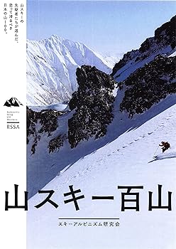 【中古】(非常に良い)山スキー百山