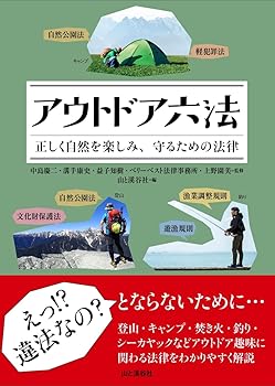 【中古】アウトドア六法 正しく自然を楽しみ、守るための法律