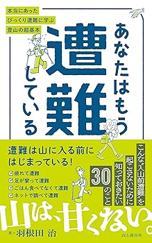 Other - 【中古】(非常に良い)あなたはもう遭難している 本当にあったびっくり遭難に学ぶ登山の超基本
