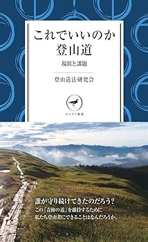 【中古】ヤマケイ新書 これでいいのか登山道 現状と課題【メーカー名】【メーカー型番】【ブランド名】山と渓谷社 暮らしの法律, 法律, スポーツ, 環境保護, 登山・ハイキング, キャンプ 登山道法研究会: Author【商品説明】ヤマケイ新書 これでいいのか登山道 現状と課題初期不良に関する返品 商品到着から7日間以内に初期不良が発生した場合のみ、返品をお受けいたします。 お客様都合のキャンセル・返品 イメージと異なる、必要でなくなった等の理由によるキャンセル・返品は一切お受けしておりません。 付属品に関する確認 中古品は基本的に説明書、外箱、ドライバーインストール用CD-ROMは付属しておりません。 特にレンタル落ちの商品には、収納BOXや特典類など一切の付属品がないことをご理解ください。 また、商品名に「限定」や「保証」と記載があっても、特典や保証、ダウンロードコードは含まれておりません。 掲載内容と付属品が異なる場合、受注前に内容確認のメールをお送りいたします。 商品画像について 掲載されている写真は代表画像です。実際の商品とは異なる場合がありますので、予めご了承ください。 中古品の状態 中古品はキズや汚れがある場合がありますので、その点をご理解いただける方のみご購入ください。 在庫状況について 他のモールでも販売しているため、ご注文のタイミングによっては商品がご用意できない場合があります。 その場合、キャンセルのご連絡をさせていただきます。 上記ご理解の上、お買い求めいただけますようお願い申し上げます。 ご注文からお届けまで1．ご注文　　ご注文は24時間受け付けております 2．注文確認ご注文後、注文確認メールを送信します 3．在庫確認　多モールでも併売の為、在庫切れの場合はご連絡させて頂きます。　 ※中古品は受注後に、再メンテナンス、梱包しますのでお届けまで4〜10営業日程度とお考え下さい。 4．入金確認　前払い決済をご選択の場合、ご入金確認後に商品確保・配送手配を致します。 5．出荷 　配送準備が整い次第、出荷致します。配送業者、追跡番号等の詳細をメール送信致します。 6．到着　出荷後、1〜3日後に商品が到着します。 　※離島、北海道、九州、沖縄は遅れる場合がございます。予めご了承下さい。0