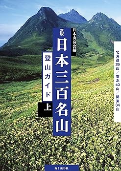 【中古】新版 日本三百名山登山ガイド 上 北海道・東北・関東 cocohouse-10982228 COCOHOUSE パッケージ画像