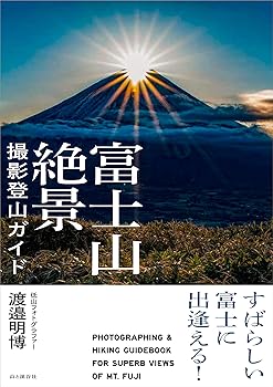 【中古】(非常に良い)すばらしい富士に出逢える! 富士山絶景撮影登山ガイド cocohouse-10989076 COCOHOUSE パッケージ画像
