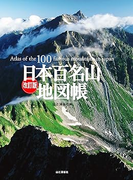 【中古】改訂版 日本百名山地図帳