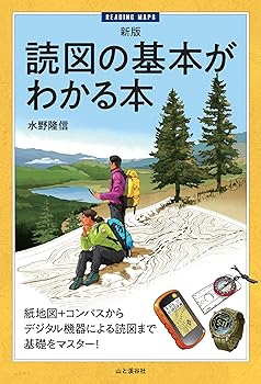 【中古】新版 読図の基本がわかる本