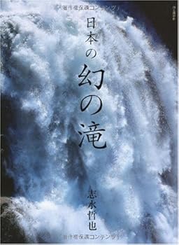 【中古】(非常に良い)日本の幻の滝【メーカー名】【メーカー型番】【ブランド名】山と溪谷社 写真家, 趣味・実用, 登山・ハイキング 志水 哲也: Author【商品説明】日本の幻の滝初期不良に関する返品 商品到着から7日間以内に初期不良が発生した場合のみ、返品をお受けいたします。 お客様都合のキャンセル・返品 イメージと異なる、必要でなくなった等の理由によるキャンセル・返品は一切お受けしておりません。 付属品に関する確認 中古品は基本的に説明書、外箱、ドライバーインストール用CD-ROMは付属しておりません。 特にレンタル落ちの商品には、収納BOXや特典類など一切の付属品がないことをご理解ください。 また、商品名に「限定」や「保証」と記載があっても、特典や保証、ダウンロードコードは含まれておりません。 掲載内容と付属品が異なる場合、受注前に内容確認のメールをお送りいたします。 商品画像について 掲載されている写真は代表画像です。実際の商品とは異なる場合がありますので、予めご了承ください。 中古品の状態 中古品はキズや汚れがある場合がありますので、その点をご理解いただける方のみご購入ください。 在庫状況について 他のモールでも販売しているため、ご注文のタイミングによっては商品がご用意できない場合があります。 その場合、キャンセルのご連絡をさせていただきます。 上記ご理解の上、お買い求めいただけますようお願い申し上げます。 ご注文からお届けまで1．ご注文　　ご注文は24時間受け付けております 2．注文確認ご注文後、注文確認メールを送信します 3．在庫確認　多モールでも併売の為、在庫切れの場合はご連絡させて頂きます。　 ※中古品は受注後に、再メンテナンス、梱包しますのでお届けまで4〜10営業日程度とお考え下さい。 4．入金確認　前払い決済をご選択の場合、ご入金確認後に商品確保・配送手配を致します。 5．出荷 　配送準備が整い次第、出荷致します。配送業者、追跡番号等の詳細をメール送信致します。 6．到着　出荷後、1〜3日後に商品が到着します。 　※離島、北海道、九州、沖縄は遅れる場合がございます。予めご了承下さい。0