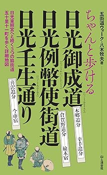 【中古】ちゃんと歩ける日光御成道・日光例幣使街道・日光壬生通り【メーカー名】【メーカー型番】【ブランド名】山と渓谷社 日本史一般, 地方歴史散策, 江戸, 日本地図, 国内旅行, 登山・ハイキング 八木 牧夫: Author【商品説明】ちゃんと歩ける日光御成道・日光例幣使街道・日光壬生通り初期不良に関する返品 商品到着から7日間以内に初期不良が発生した場合のみ、返品をお受けいたします。 お客様都合のキャンセル・返品 イメージと異なる、必要でなくなった等の理由によるキャンセル・返品は一切お受けしておりません。 付属品に関する確認 中古品は基本的に説明書、外箱、ドライバーインストール用CD-ROMは付属しておりません。 特にレンタル落ちの商品には、収納BOXや特典類など一切の付属品がないことをご理解ください。 また、商品名に「限定」や「保証」と記載があっても、特典や保証、ダウンロードコードは含まれておりません。 掲載内容と付属品が異なる場合、受注前に内容確認のメールをお送りいたします。 商品画像について 掲載されている写真は代表画像です。実際の商品とは異なる場合がありますので、予めご了承ください。 中古品の状態 中古品はキズや汚れがある場合がありますので、その点をご理解いただける方のみご購入ください。 在庫状況について 他のモールでも販売しているため、ご注文のタイミングによっては商品がご用意できない場合があります。 その場合、キャンセルのご連絡をさせていただきます。 上記ご理解の上、お買い求めいただけますようお願い申し上げます。 ご注文からお届けまで1．ご注文　　ご注文は24時間受け付けております 2．注文確認ご注文後、注文確認メールを送信します 3．在庫確認　多モールでも併売の為、在庫切れの場合はご連絡させて頂きます。　 ※中古品は受注後に、再メンテナンス、梱包しますのでお届けまで4〜10営業日程度とお考え下さい。 4．入金確認　前払い決済をご選択の場合、ご入金確認後に商品確保・配送手配を致します。 5．出荷 　配送準備が整い次第、出荷致します。配送業者、追跡番号等の詳細をメール送信致します。 6．到着　出荷後、1〜3日後に商品が到着します。 　※離島、北海道、九州、沖縄は遅れる場合がございます。予めご了承下さい。0