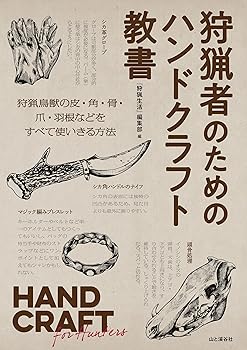 【中古】狩猟者のためのハンドクラフト教書　HAND CRAFT for Hunters【メーカー名】【メーカー型番】【ブランド名】山と渓谷社 文学・評論, 動物・植物, スポーツ, 登山・ハイキング 『狩猟生活』編集部: Editor【商品説明】狩猟者のためのハンドクラフト教書　HAND CRAFT for Hunters初期不良に関する返品 商品到着から7日間以内に初期不良が発生した場合のみ、返品をお受けいたします。 お客様都合のキャンセル・返品 イメージと異なる、必要でなくなった等の理由によるキャンセル・返品は一切お受けしておりません。 付属品に関する確認 中古品は基本的に説明書、外箱、ドライバーインストール用CD-ROMは付属しておりません。 特にレンタル落ちの商品には、収納BOXや特典類など一切の付属品がないことをご理解ください。 また、商品名に「限定」や「保証」と記載があっても、特典や保証、ダウンロードコードは含まれておりません。 掲載内容と付属品が異なる場合、受注前に内容確認のメールをお送りいたします。 商品画像について 掲載されている写真は代表画像です。実際の商品とは異なる場合がありますので、予めご了承ください。 中古品の状態 中古品はキズや汚れがある場合がありますので、その点をご理解いただける方のみご購入ください。 在庫状況について 他のモールでも販売しているため、ご注文のタイミングによっては商品がご用意できない場合があります。 その場合、キャンセルのご連絡をさせていただきます。 上記ご理解の上、お買い求めいただけますようお願い申し上げます。 ご注文からお届けまで1．ご注文　　ご注文は24時間受け付けております 2．注文確認ご注文後、注文確認メールを送信します 3．在庫確認　多モールでも併売の為、在庫切れの場合はご連絡させて頂きます。　 ※中古品は受注後に、再メンテナンス、梱包しますのでお届けまで4〜10営業日程度とお考え下さい。 4．入金確認　前払い決済をご選択の場合、ご入金確認後に商品確保・配送手配を致します。 5．出荷 　配送準備が整い次第、出荷致します。配送業者、追跡番号等の詳細をメール送信致します。 6．到着　出荷後、1〜3日後に商品が到着します。 　※離島、北海道、九州、沖縄は遅れる場合がございます。予めご了承下さい。0