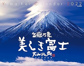 【中古】(非常に良い)カレンダー2022 富嶽万象 美しき富士 大山行男作品集 (月めく...