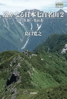 (非常に良い)遥かなる日本七百名山2　生涯一登山者 (YAMAKEI CREATIVE SELECTION Frontier Books（NextPublishing）)