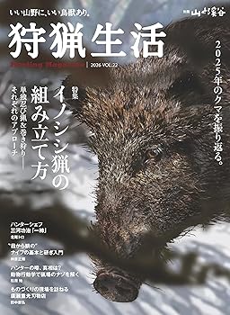 【中古】(非常に良い)狩猟生活 2026VOL22「イノシシ猟の組み立て方」 (別冊山と溪谷)
