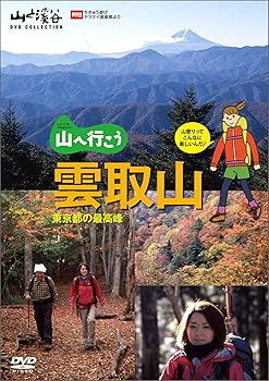 Other - 【中古】(非常に良い)山へ行こう雲取山[DVD]