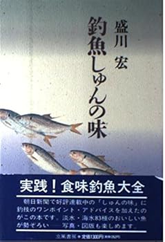 【中古】釣魚しゅんの味【メーカー名】【メーカー型番】【ブランド名】【商品説明】釣魚しゅんの味初期不良に関する返品 商品到着から7日間以内に初期不良が発生した場合のみ、返品をお受けいたします。 お客様都合のキャンセル・返品 イメージと異なる、必要でなくなった等の理由によるキャンセル・返品は一切お受けしておりません。 付属品に関する確認 中古品は基本的に説明書、外箱、ドライバーインストール用CD-ROMは付属しておりません。 特にレンタル落ちの商品には、収納BOXや特典類など一切の付属品がないことをご理解ください。 また、商品名に「限定」や「保証」と記載があっても、特典や保証、ダウンロードコードは含まれておりません。 掲載内容と付属品が異なる場合、受注前に内容確認のメールをお送りいたします。 商品画像について 掲載されている写真は代表画像です。実際の商品とは異なる場合がありますので、予めご了承ください。 中古品の状態 中古品はキズや汚れがある場合がありますので、その点をご理解いただける方のみご購入ください。 在庫状況について 他のモールでも販売しているため、ご注文のタイミングによっては商品がご用意できない場合があります。 その場合、キャンセルのご連絡をさせていただきます。 上記ご理解の上、お買い求めいただけますようお願い申し上げます。 ご注文からお届けまで1．ご注文　　ご注文は24時間受け付けております 2．注文確認ご注文後、注文確認メールを送信します 3．在庫確認　多モールでも併売の為、在庫切れの場合はご連絡させて頂きます。　 ※中古品は受注後に、再メンテナンス、梱包しますのでお届けまで4〜10営業日程度とお考え下さい。 4．入金確認　前払い決済をご選択の場合、ご入金確認後に商品確保・配送手配を致します。 5．出荷 　配送準備が整い次第、出荷致します。配送業者、追跡番号等の詳細をメール送信致します。 6．到着　出荷後、1〜3日後に商品が到着します。 　※離島、北海道、九州、沖縄は遅れる場合がございます。予めご了承下さい。0