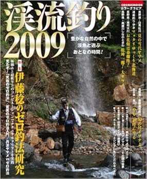 【中古】(非常に良い)渓流釣り 2009 (COSMIC MOOK)