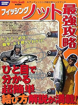 Other - 【中古】(非常に良い)フィッシングノット最強攻略: ビギナー必見!ひと目で分かる超簡単結び方解説が満載! (COSMIC MOOK SALT WATER LURE FISHING)