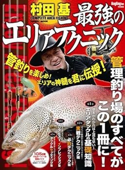 【中古】(非常に良い)村田基最強のエリアテクニック: エリアの神髄を君に伝授 (COSMIC MOOK)