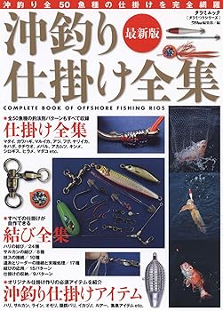 【中古】(非常に良い)最新版 沖釣り仕掛け全集 (タツミムック)