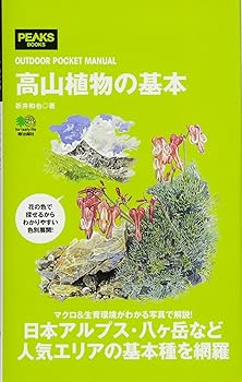 【中古】(非常に良い)高山植物の基本 (OUTDOOR POCKET MANUAL)【メーカー名】【メーカー型番】【ブランド名】エイ出版社 植物観察ガイド, 登山・ハイキング 新井 和也: Author【商品説明】高山植物の基本 (OUTDOOR POCKET MANUAL)初期不良に関する返品 商品到着から7日間以内に初期不良が発生した場合のみ、返品をお受けいたします。 お客様都合のキャンセル・返品 イメージと異なる、必要でなくなった等の理由によるキャンセル・返品は一切お受けしておりません。 付属品に関する確認 中古品は基本的に説明書、外箱、ドライバーインストール用CD-ROMは付属しておりません。 特にレンタル落ちの商品には、収納BOXや特典類など一切の付属品がないことをご理解ください。 また、商品名に「限定」や「保証」と記載があっても、特典や保証、ダウンロードコードは含まれておりません。 掲載内容と付属品が異なる場合、受注前に内容確認のメールをお送りいたします。 商品画像について 掲載されている写真は代表画像です。実際の商品とは異なる場合がありますので、予めご了承ください。 中古品の状態 中古品はキズや汚れがある場合がありますので、その点をご理解いただける方のみご購入ください。 在庫状況について 他のモールでも販売しているため、ご注文のタイミングによっては商品がご用意できない場合があります。 その場合、キャンセルのご連絡をさせていただきます。 上記ご理解の上、お買い求めいただけますようお願い申し上げます。 ご注文からお届けまで1．ご注文　　ご注文は24時間受け付けております 2．注文確認ご注文後、注文確認メールを送信します 3．在庫確認　多モールでも併売の為、在庫切れの場合はご連絡させて頂きます。　 ※中古品は受注後に、再メンテナンス、梱包しますのでお届けまで4〜10営業日程度とお考え下さい。 4．入金確認　前払い決済をご選択の場合、ご入金確認後に商品確保・配送手配を致します。 5．出荷 　配送準備が整い次第、出荷致します。配送業者、追跡番号等の詳細をメール送信致します。 6．到着　出荷後、1〜3日後に商品が到着します。 　※離島、北海道、九州、沖縄は遅れる場合がございます。予めご了承下さい。0