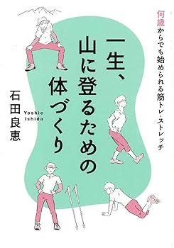 【中古】一生、山に登るための体づくり