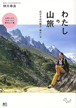 【中古】(非常に良い)わたしの山旅 広がる山の魅力・味わい方【メーカー名】【メーカー型番】【ブランド名】エイ出版社 登山・ハイキング 仲川 希良: Author【商品説明】わたしの山旅 広がる山の魅力・味わい方初期不良に関する返品 商品到着から7日間以内に初期不良が発生した場合のみ、返品をお受けいたします。 お客様都合のキャンセル・返品 イメージと異なる、必要でなくなった等の理由によるキャンセル・返品は一切お受けしておりません。 付属品に関する確認 中古品は基本的に説明書、外箱、ドライバーインストール用CD-ROMは付属しておりません。 特にレンタル落ちの商品には、収納BOXや特典類など一切の付属品がないことをご理解ください。 また、商品名に「限定」や「保証」と記載があっても、特典や保証、ダウンロードコードは含まれておりません。 掲載内容と付属品が異なる場合、受注前に内容確認のメールをお送りいたします。 商品画像について 掲載されている写真は代表画像です。実際の商品とは異なる場合がありますので、予めご了承ください。 中古品の状態 中古品はキズや汚れがある場合がありますので、その点をご理解いただける方のみご購入ください。 在庫状況について 他のモールでも販売しているため、ご注文のタイミングによっては商品がご用意できない場合があります。 その場合、キャンセルのご連絡をさせていただきます。 上記ご理解の上、お買い求めいただけますようお願い申し上げます。 ご注文からお届けまで1．ご注文　　ご注文は24時間受け付けております 2．注文確認ご注文後、注文確認メールを送信します 3．在庫確認　多モールでも併売の為、在庫切れの場合はご連絡させて頂きます。　 ※中古品は受注後に、再メンテナンス、梱包しますのでお届けまで4〜10営業日程度とお考え下さい。 4．入金確認　前払い決済をご選択の場合、ご入金確認後に商品確保・配送手配を致します。 5．出荷 　配送準備が整い次第、出荷致します。配送業者、追跡番号等の詳細をメール送信致します。 6．到着　出荷後、1〜3日後に商品が到着します。 　※離島、北海道、九州、沖縄は遅れる場合がございます。予めご了承下さい。0