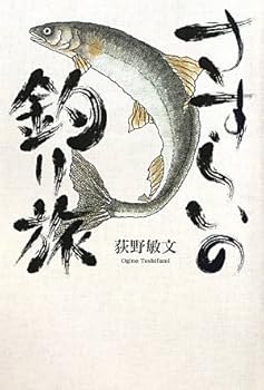 【中古】さすらいの釣り旅