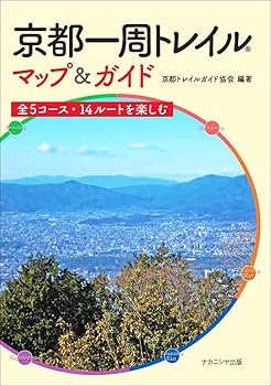 【中古】京都一周トレイル マップ&ガイドー全5コース・14ルートを楽しむ (京都一周トレイル会公認ガイドブック) cocohouse-10981785 COCOHOUSE パッケージ画像