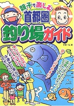 【中古】(非常に良い)親子で楽しむ首都圏釣り場ガイド cocohouse-10988291 COCOHOUSE パッケージ画像