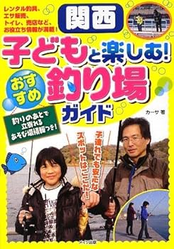 【中古】(非常に良い)関西子どもと楽しむ!おすすめ釣り場ガイド: 釣りのあとで立寄...
