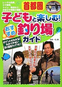 【中古】(非常に良い)首都圏子どもと楽しむ! おすすめ釣り場ガイド cocohouse-10986529 COCOHOUSE パッケージ画像