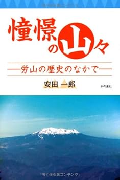 【中古】憧憬の山々: 労山の歴史の中で