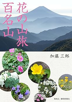 【中古】(非常に良い)花の山旅 百名山