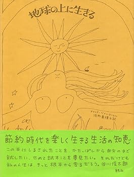 【中古】地球の上に生きる
