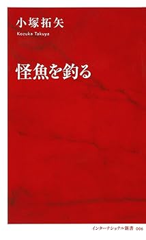【中古】(非常に良い)怪魚を釣る (インターナショナル新書)【メーカー名】【メーカー型番】【ブランド名】集英社インターナショナル 趣味・実用, 釣り 小塚 拓矢: Author【商品説明】怪魚を釣る (インターナショナル新書)初期不良に関する返品 商品到着から7日間以内に初期不良が発生した場合のみ、返品をお受けいたします。 お客様都合のキャンセル・返品 イメージと異なる、必要でなくなった等の理由によるキャンセル・返品は一切お受けしておりません。 付属品に関する確認 中古品は基本的に説明書、外箱、ドライバーインストール用CD-ROMは付属しておりません。 特にレンタル落ちの商品には、収納BOXや特典類など一切の付属品がないことをご理解ください。 また、商品名に「限定」や「保証」と記載があっても、特典や保証、ダウンロードコードは含まれておりません。 掲載内容と付属品が異なる場合、受注前に内容確認のメールをお送りいたします。 商品画像について 掲載されている写真は代表画像です。実際の商品とは異なる場合がありますので、予めご了承ください。 中古品の状態 中古品はキズや汚れがある場合がありますので、その点をご理解いただける方のみご購入ください。 在庫状況について 他のモールでも販売しているため、ご注文のタイミングによっては商品がご用意できない場合があります。 その場合、キャンセルのご連絡をさせていただきます。 上記ご理解の上、お買い求めいただけますようお願い申し上げます。 ご注文からお届けまで1．ご注文　　ご注文は24時間受け付けております 2．注文確認ご注文後、注文確認メールを送信します 3．在庫確認　多モールでも併売の為、在庫切れの場合はご連絡させて頂きます。　 ※中古品は受注後に、再メンテナンス、梱包しますのでお届けまで4〜10営業日程度とお考え下さい。 4．入金確認　前払い決済をご選択の場合、ご入金確認後に商品確保・配送手配を致します。 5．出荷 　配送準備が整い次第、出荷致します。配送業者、追跡番号等の詳細をメール送信致します。 6．到着　出荷後、1〜3日後に商品が到着します。 　※離島、北海道、九州、沖縄は遅れる場合がございます。予めご了承下さい。0